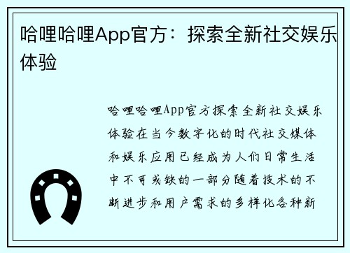 哈哩哈哩App官方：探索全新社交娱乐体验